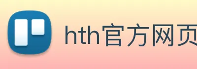 hth官方网页版 logo